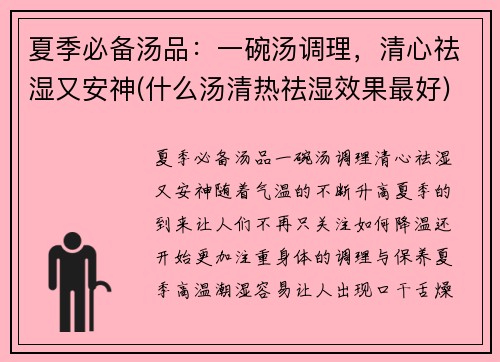 夏季必备汤品：一碗汤调理，清心祛湿又安神(什么汤清热祛湿效果最好)