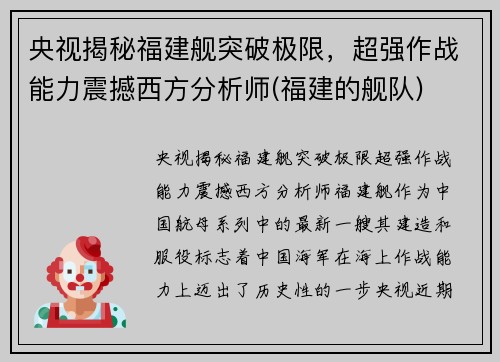 央视揭秘福建舰突破极限，超强作战能力震撼西方分析师(福建的舰队)