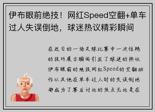 伊布眼前绝技！网红Speed空翻+单车过人失误倒地，球迷热议精彩瞬间