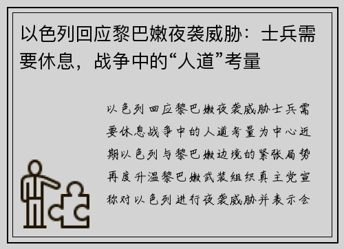 以色列回应黎巴嫩夜袭威胁：士兵需要休息，战争中的“人道”考量