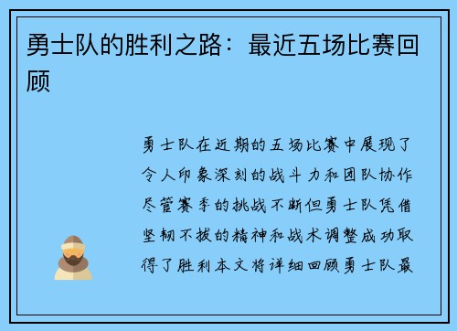 勇士队的胜利之路：最近五场比赛回顾