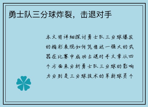 勇士队三分球炸裂，击退对手