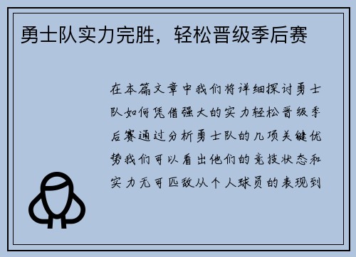 勇士队实力完胜，轻松晋级季后赛