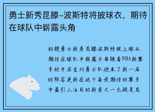 勇士新秀昆滕-波斯特将披球衣，期待在球队中崭露头角