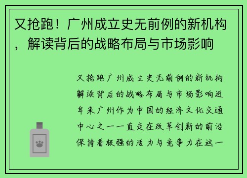 又抢跑！广州成立史无前例的新机构，解读背后的战略布局与市场影响
