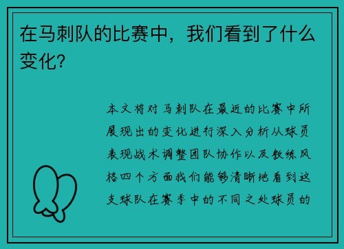 在马刺队的比赛中，我们看到了什么变化？
