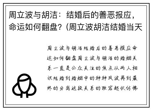 周立波与胡洁：结婚后的善恶报应，命运如何翻盘？(周立波胡洁结婚当天的视频)