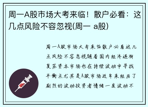 周一A股市场大考来临！散户必看：这几点风险不容忽视(周一 a股)
