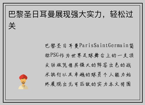 巴黎圣日耳曼展现强大实力，轻松过关