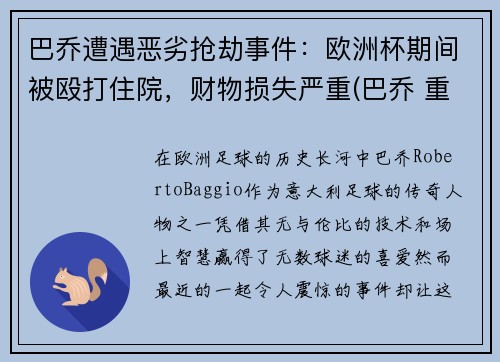 巴乔遭遇恶劣抢劫事件：欧洲杯期间被殴打住院，财物损失严重(巴乔 重伤)