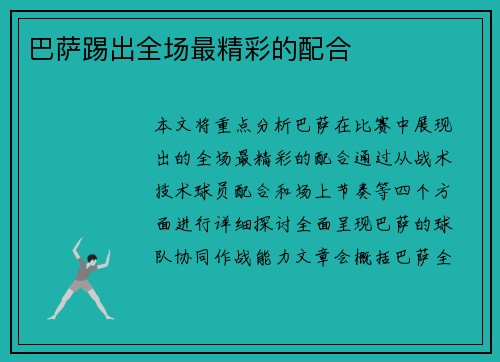 巴萨踢出全场最精彩的配合