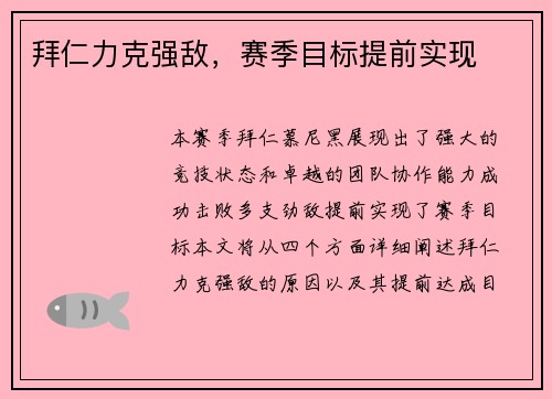 拜仁力克强敌，赛季目标提前实现