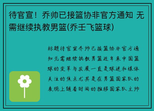 待官宣！乔帅已接篮协非官方通知 无需继续执教男篮(乔壬飞篮球)