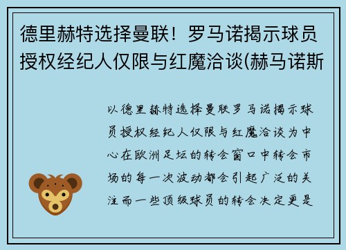 德里赫特选择曼联！罗马诺揭示球员授权经纪人仅限与红魔洽谈(赫马诺斯·罗德里格斯赛道)