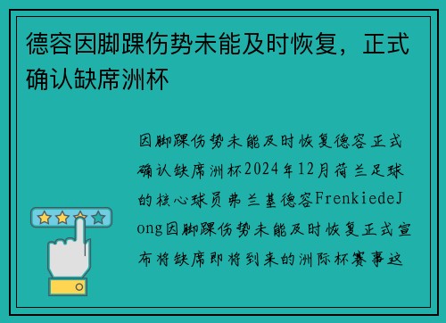 德容因脚踝伤势未能及时恢复，正式确认缺席洲杯