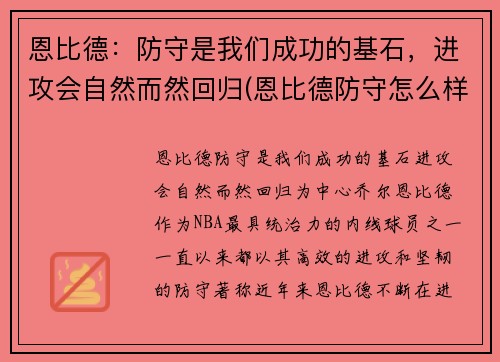 恩比德：防守是我们成功的基石，进攻会自然而然回归(恩比德防守怎么样)
