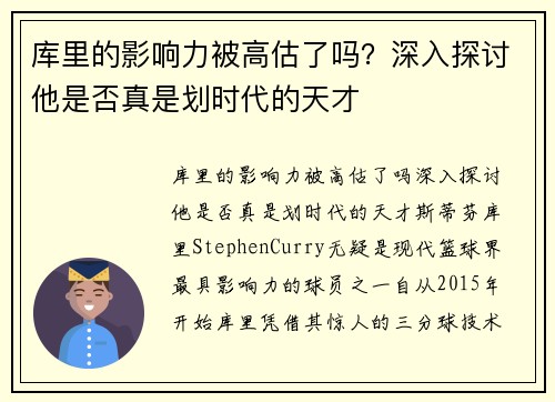 库里的影响力被高估了吗？深入探讨他是否真是划时代的天才