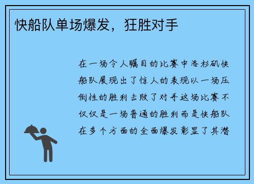 快船队单场爆发，狂胜对手