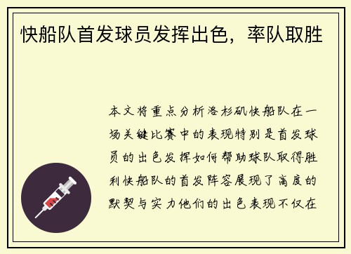 快船队首发球员发挥出色，率队取胜
