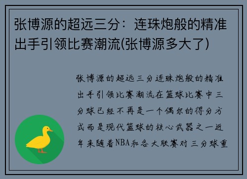 张博源的超远三分：连珠炮般的精准出手引领比赛潮流(张博源多大了)