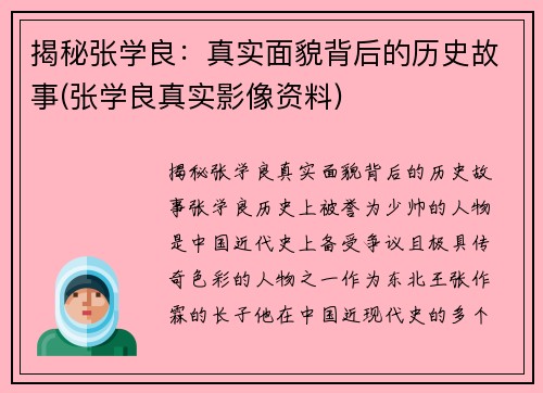 揭秘张学良：真实面貌背后的历史故事(张学良真实影像资料)