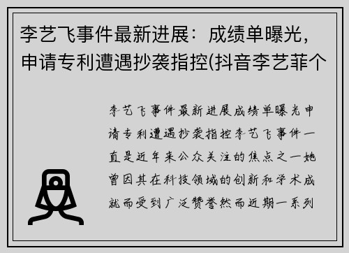 李艺飞事件最新进展：成绩单曝光，申请专利遭遇抄袭指控(抖音李艺菲个人资料)