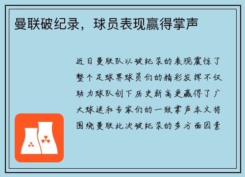 曼联破纪录，球员表现赢得掌声