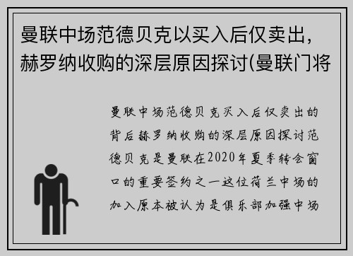 曼联中场范德贝克以买入后仅卖出，赫罗纳收购的深层原因探讨(曼联门将范德萨)
