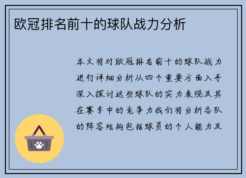 欧冠排名前十的球队战力分析