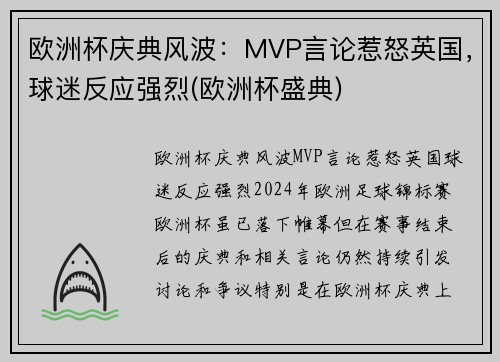 欧洲杯庆典风波：MVP言论惹怒英国，球迷反应强烈(欧洲杯盛典)