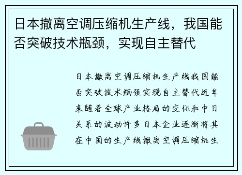 日本撤离空调压缩机生产线，我国能否突破技术瓶颈，实现自主替代