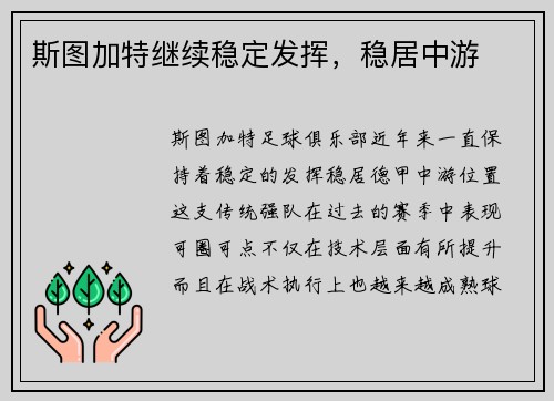 斯图加特继续稳定发挥，稳居中游