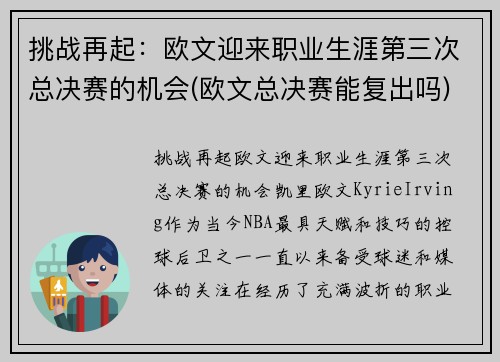 挑战再起：欧文迎来职业生涯第三次总决赛的机会(欧文总决赛能复出吗)