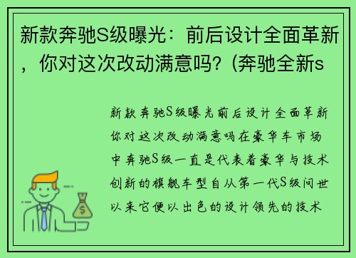 新款奔驰S级曝光：前后设计全面革新，你对这次改动满意吗？(奔驰全新s级无伪谍照)