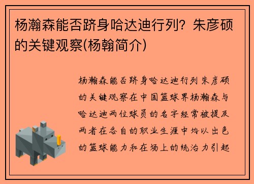 杨瀚森能否跻身哈达迪行列？朱彦硕的关键观察(杨翰简介)