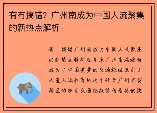有冇搞错？广州南成为中国人流聚集的新热点解析