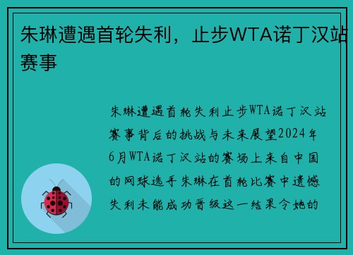朱琳遭遇首轮失利，止步WTA诺丁汉站赛事