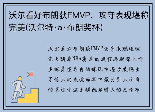 沃尔看好布朗获FMVP，攻守表现堪称完美(沃尔特·a·布朗奖杯)
