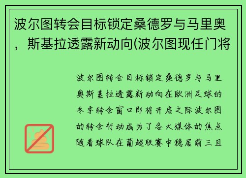 波尔图转会目标锁定桑德罗与马里奥，斯基拉透露新动向(波尔图现任门将)