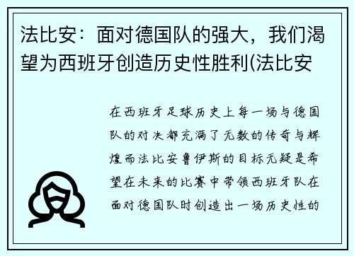 法比安：面对德国队的强大，我们渴望为西班牙创造历史性胜利(法比安 下载)