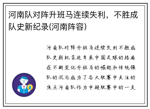 河南队对阵升班马连续失利，不胜成队史新纪录(河南阵容)
