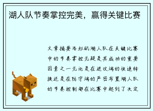 湖人队节奏掌控完美，赢得关键比赛