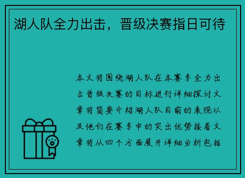 湖人队全力出击，晋级决赛指日可待