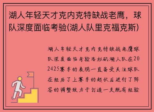 湖人年轻天才克内克特缺战老鹰，球队深度面临考验(湖人队里克福克斯)