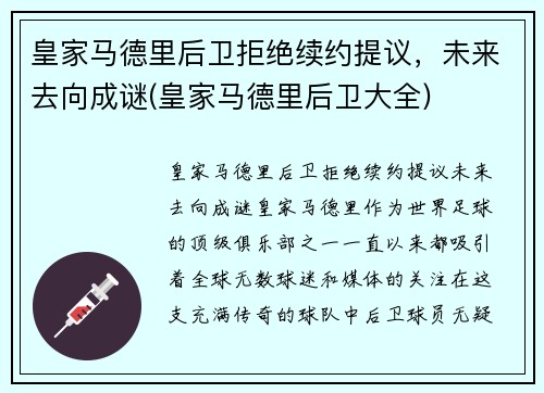 皇家马德里后卫拒绝续约提议，未来去向成谜(皇家马德里后卫大全)