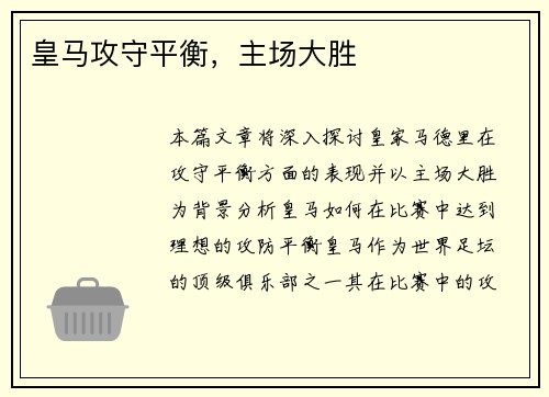 皇马攻守平衡，主场大胜
