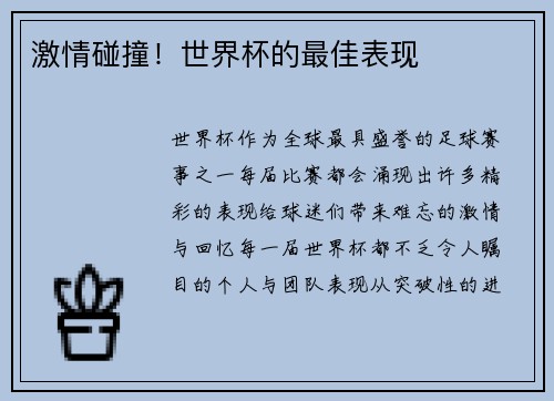 激情碰撞！世界杯的最佳表现