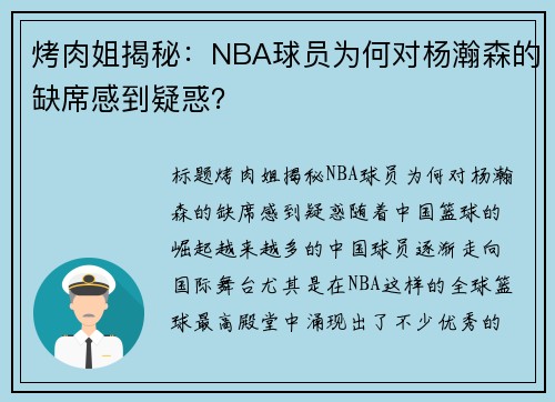 烤肉姐揭秘：NBA球员为何对杨瀚森的缺席感到疑惑？