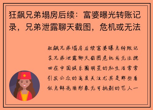 狂飙兄弟塌房后续：富婆曝光转账记录，兄弟泄露聊天截图，危机或无法挽回