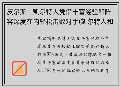 皮尔斯：凯尔特人凭借丰富经验和阵容深度在内轻松击败对手(凯尔特人和皮克特人)